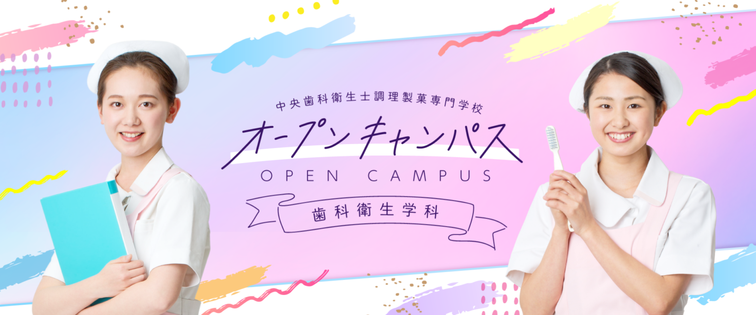 中央歯科衛生士調理製菓専門学校歯科衛生学科のオープンキャンパス