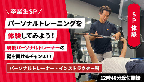東京スポーツ・レクリエーション専門学校