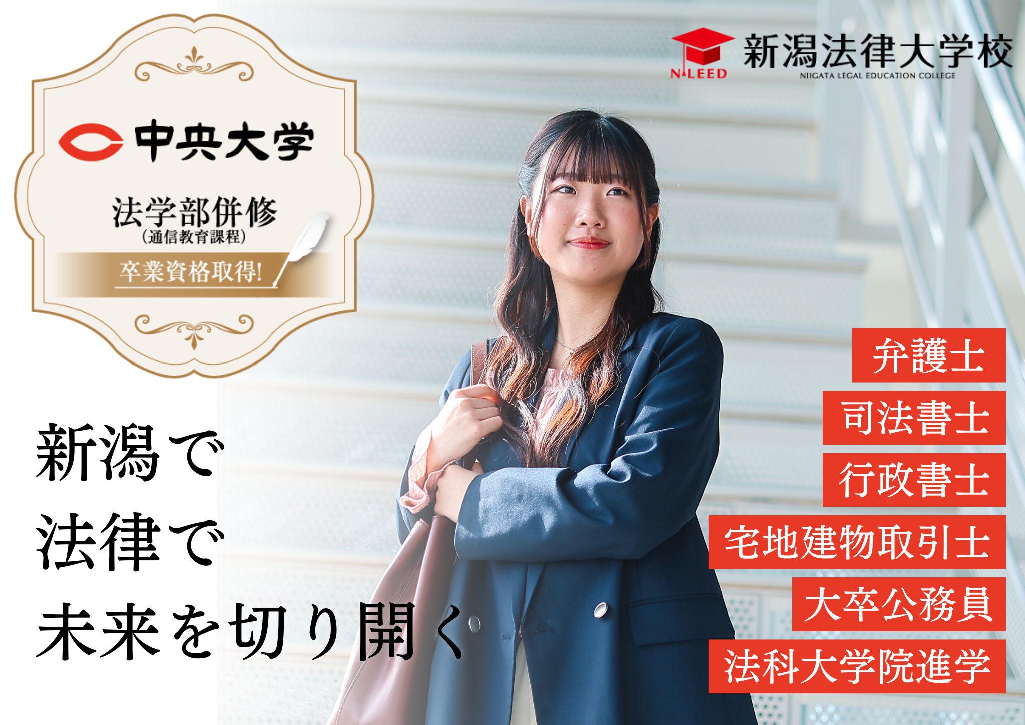 新潟法律大学校