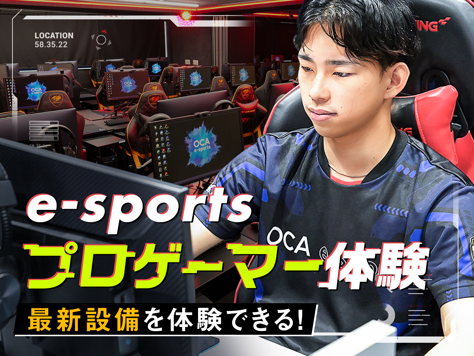 e-sportsプロゲーマー体験