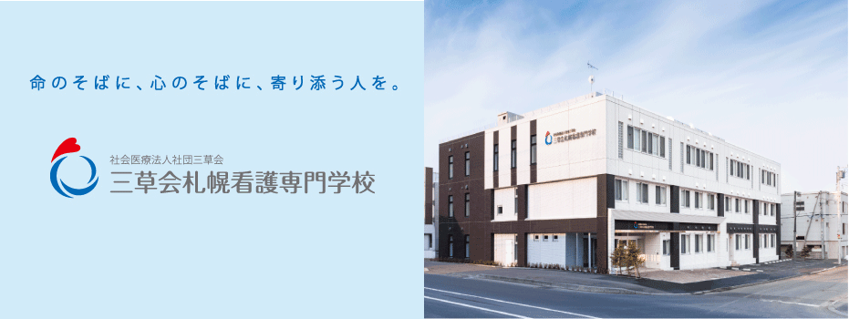 三草会札幌看護専門学校