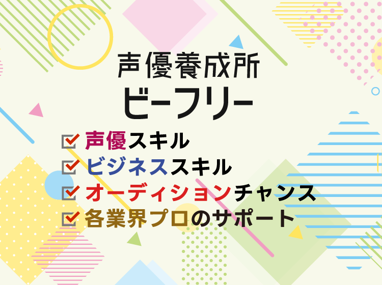 声優養成所ビーフリー