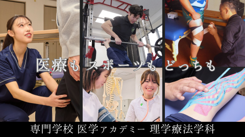 専門学校医学アカデミー　理学療法学科