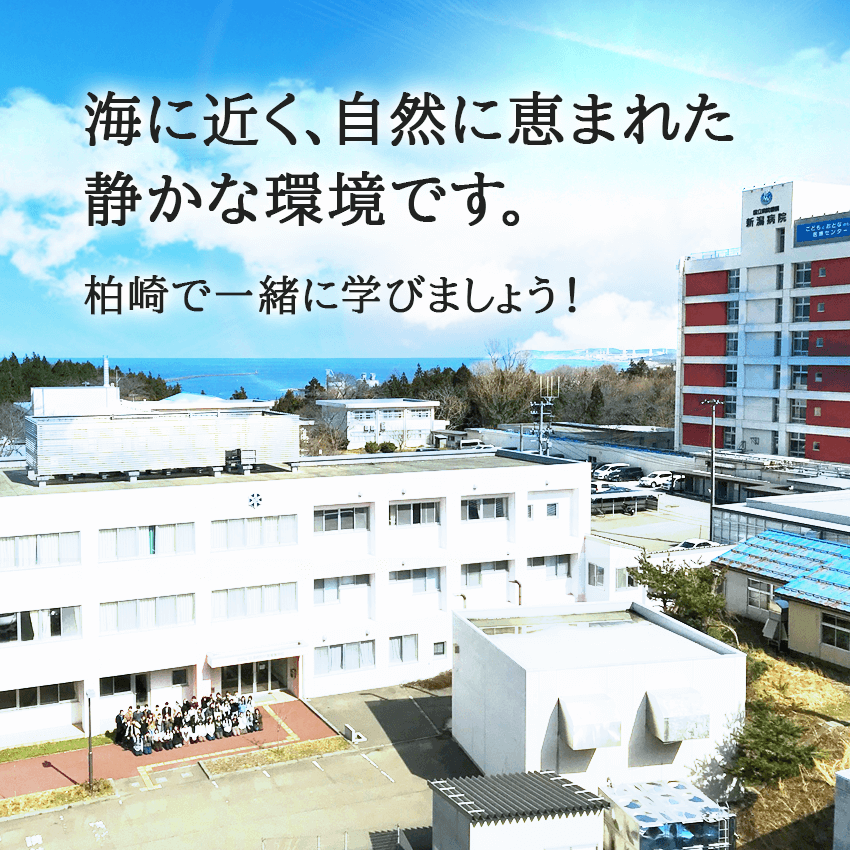 新潟病院附属看護学校