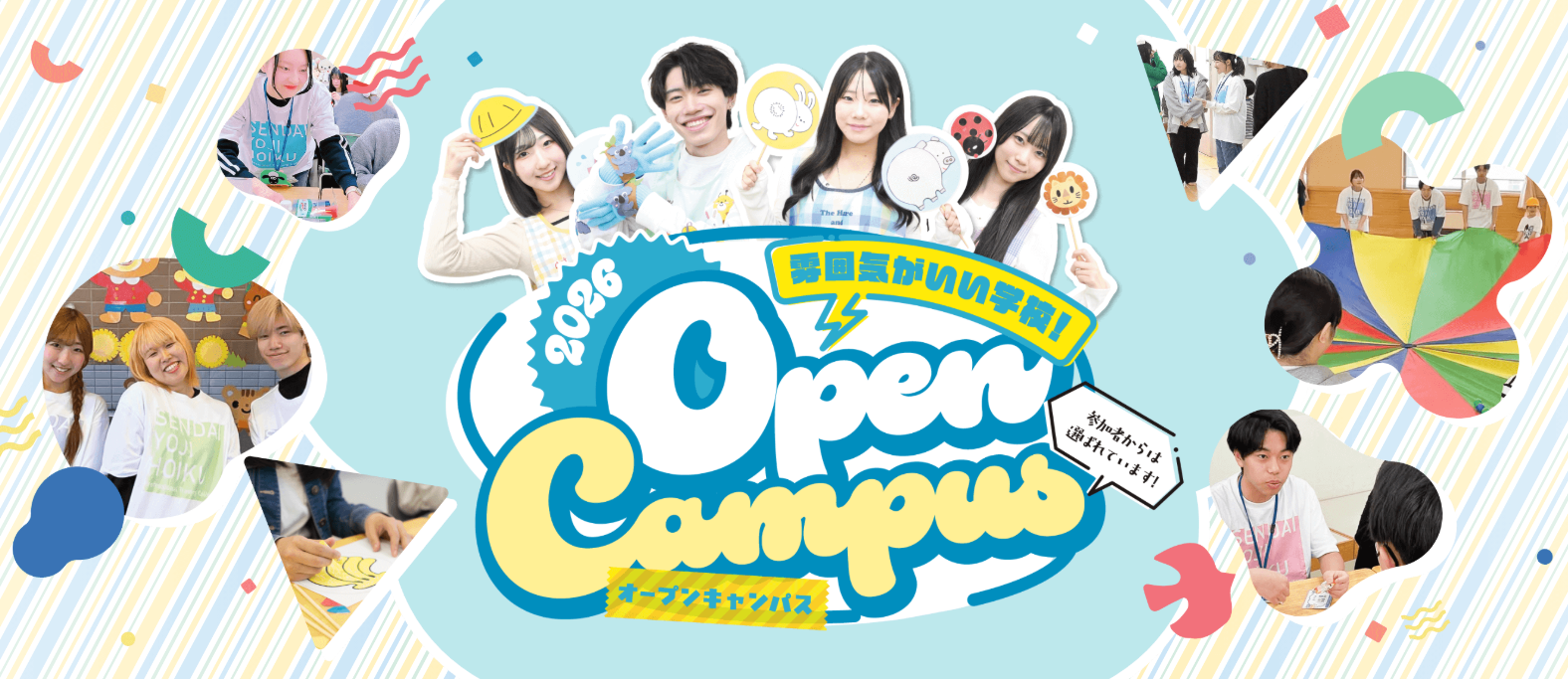 オープンキャンパス