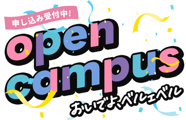 ベルェベルのオープンキャンパス