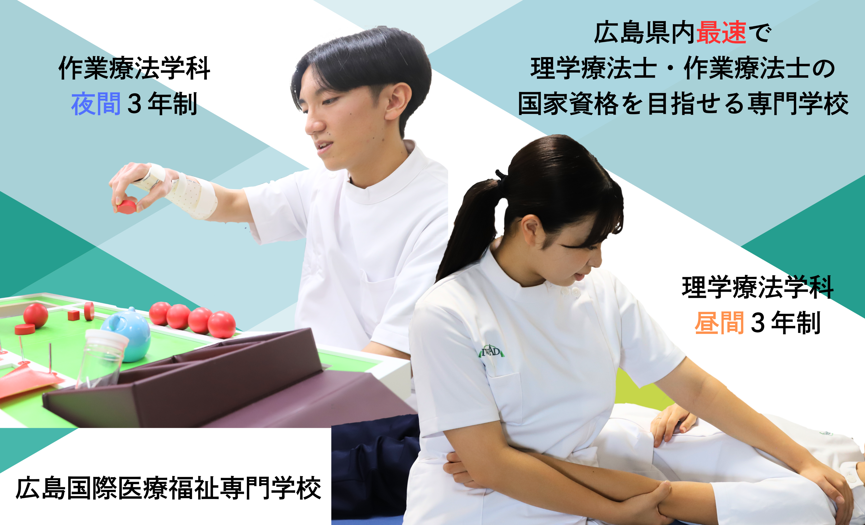 広島国際医療福祉専門学校