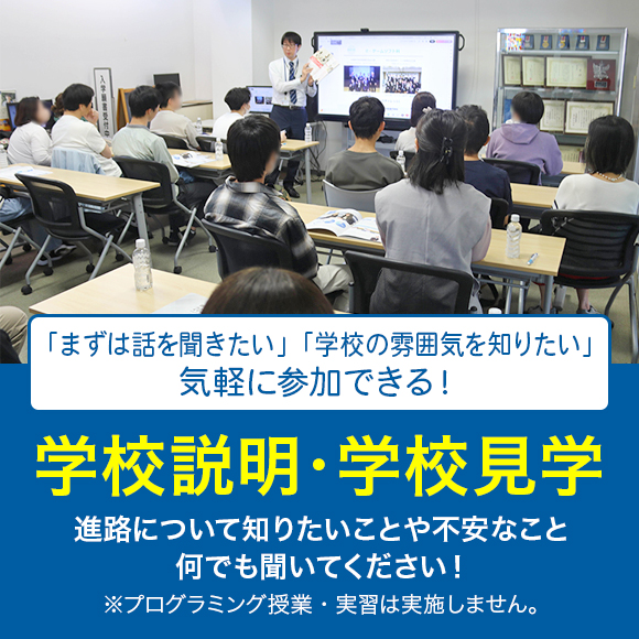 学校説明会