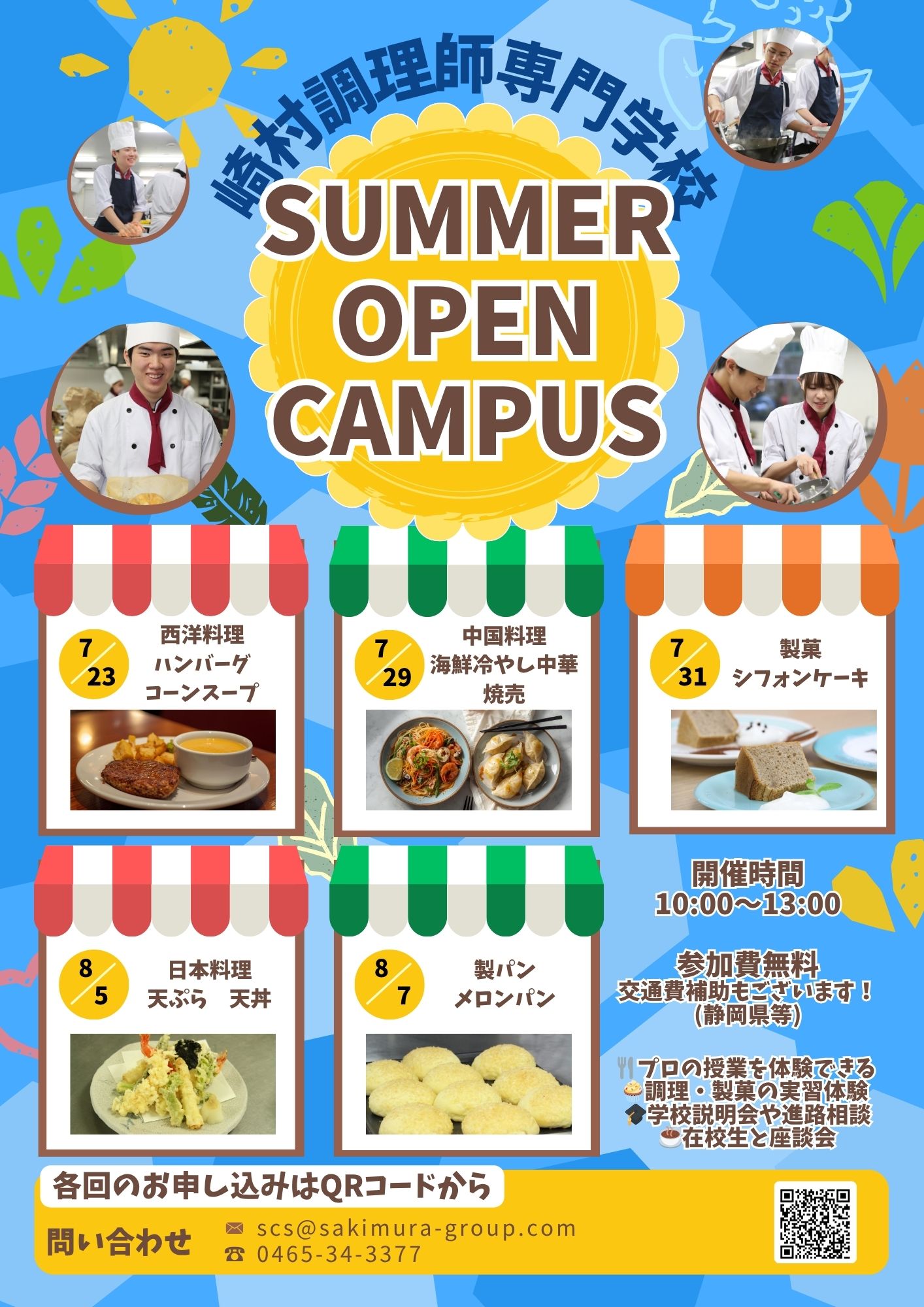 夏のオープンキャンパス開催、交通費補助あり