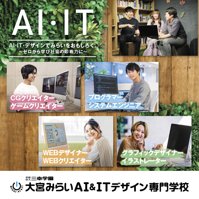 大宮みらいAI＆ITデザイン専門学校 ※2027年4月大宮みらいAI&IT専門学校より校名変更予定