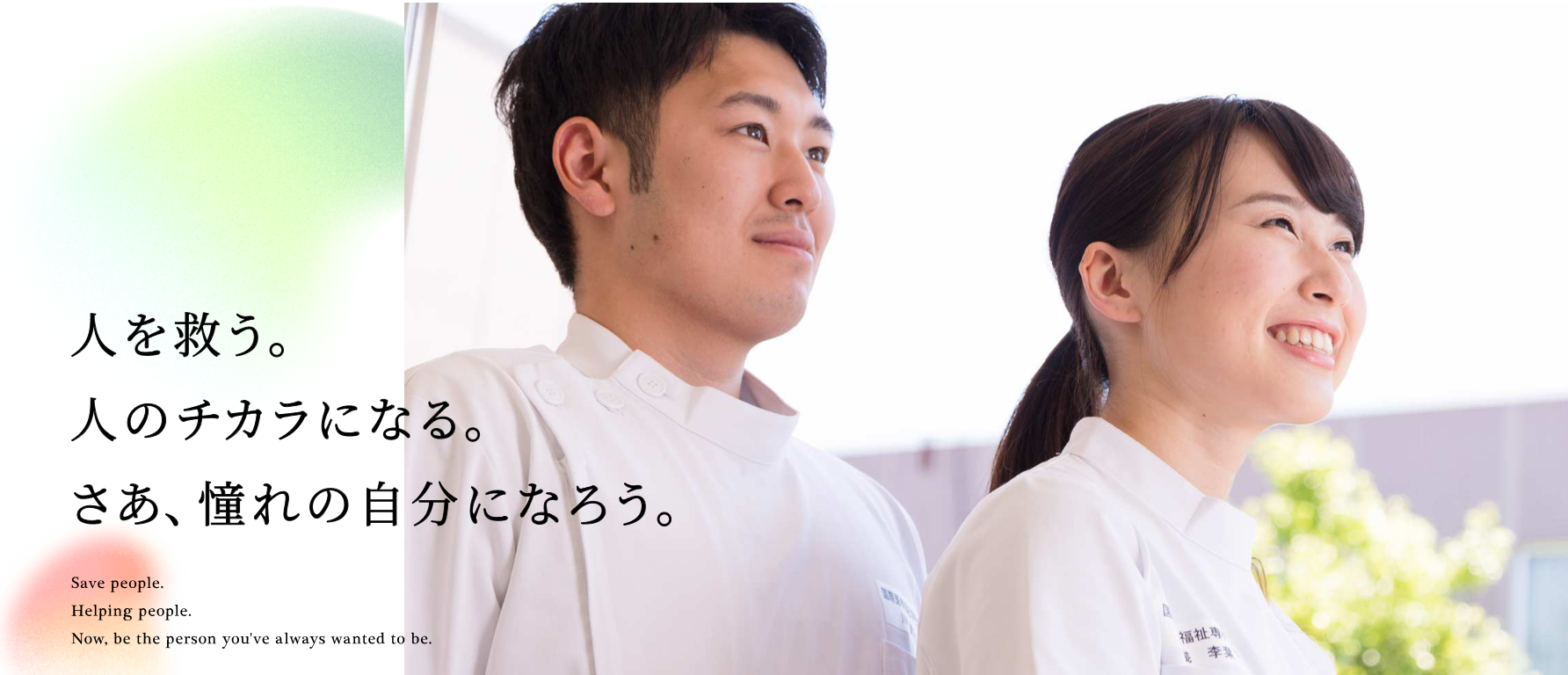 国際医療福祉専門学校