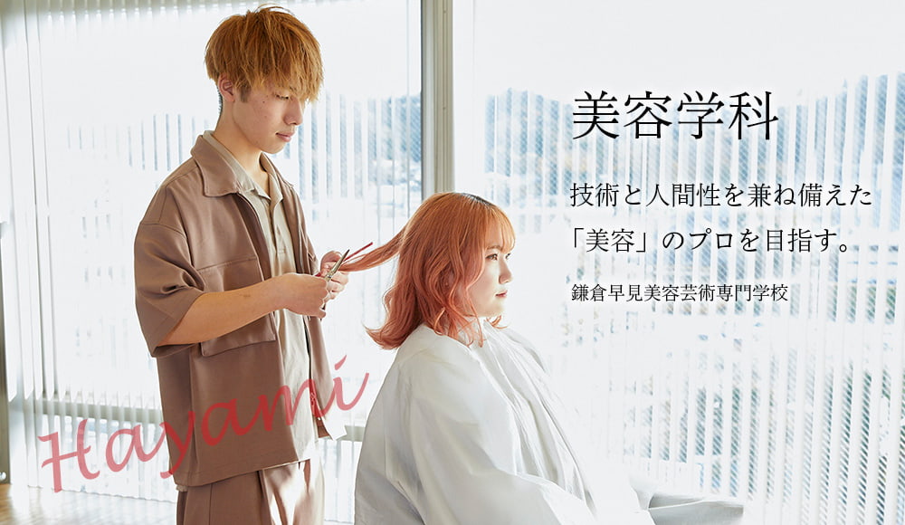 鎌倉早見美容芸術専門学校