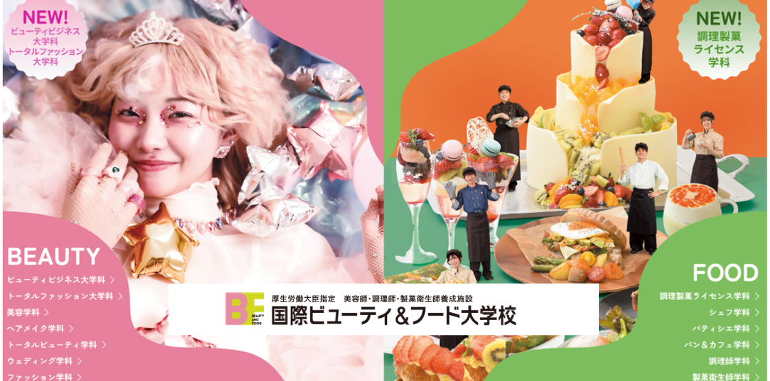 国際ビューティ&フード大学校