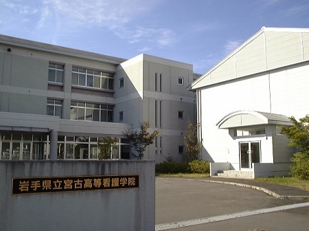 岩手県立宮古高等看護学院