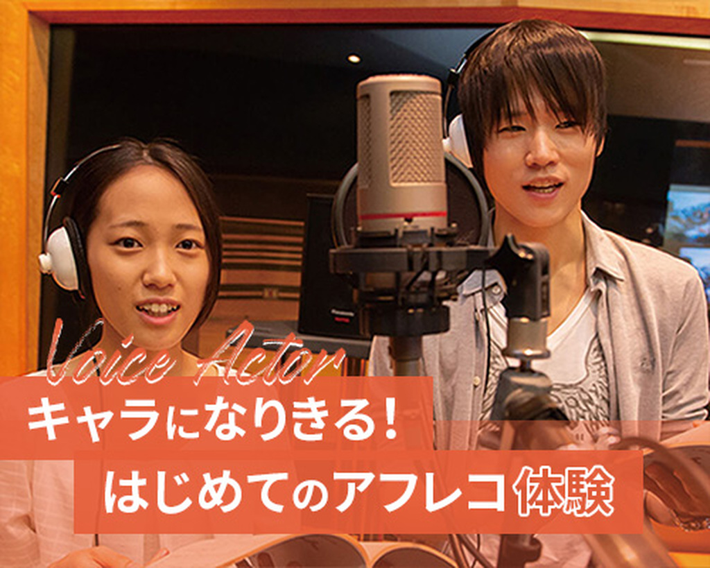 【声優】 キャラになりきる！はじめてのアフレコ体験