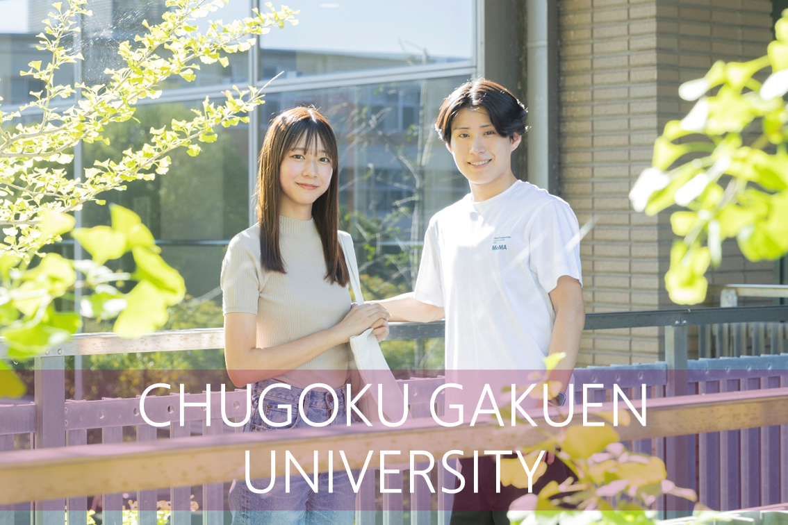 中国学園大学