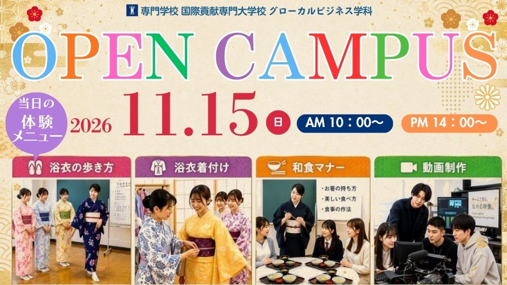 【体験授業】  ・浴衣着付け＆歩き方・和食マナー体験・動画編集体験