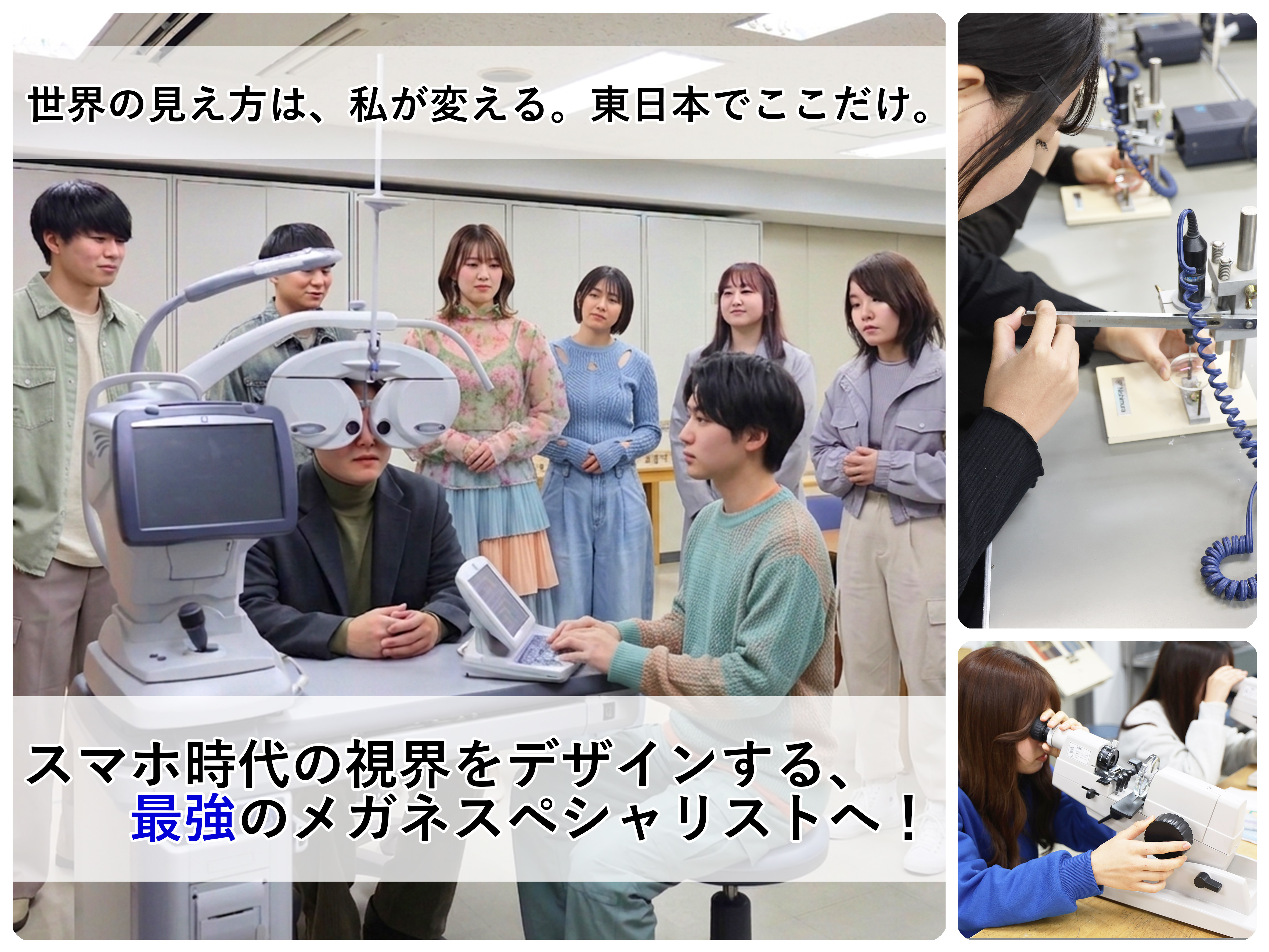 東京眼鏡専門学校