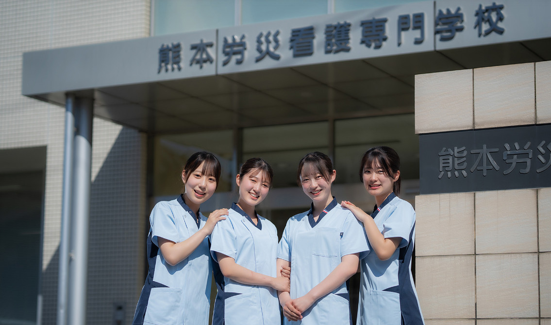 熊本労災看護専門学校