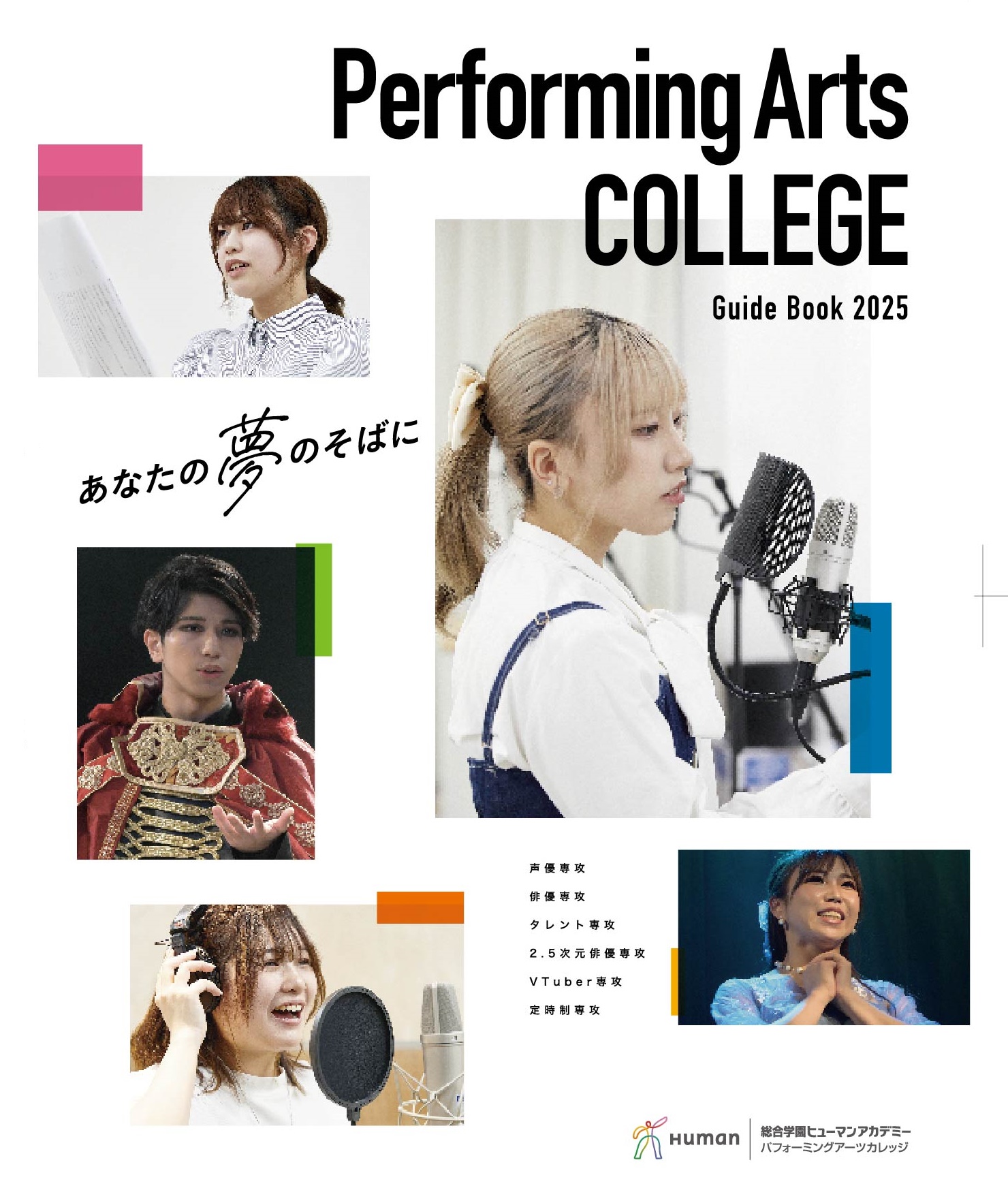 ヒューマンアカデミー声優・俳優・モデル（夜間・週末講座）
