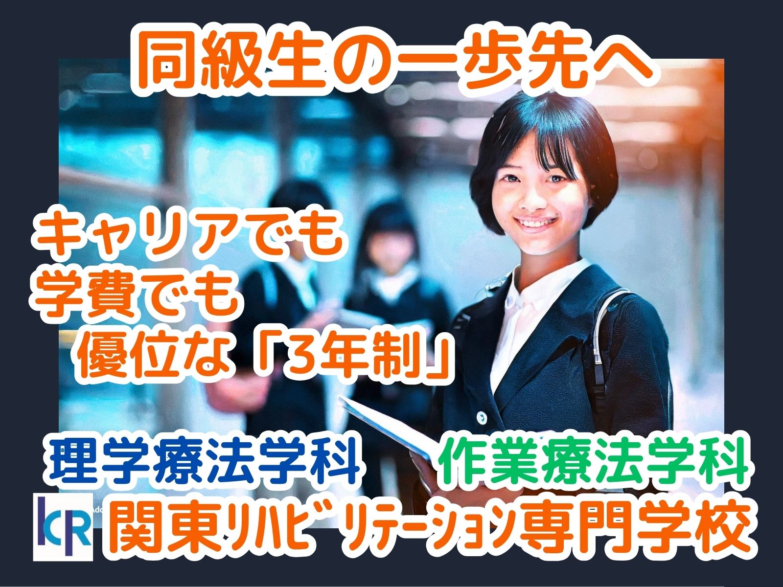 関東リハビリテーション専門学校