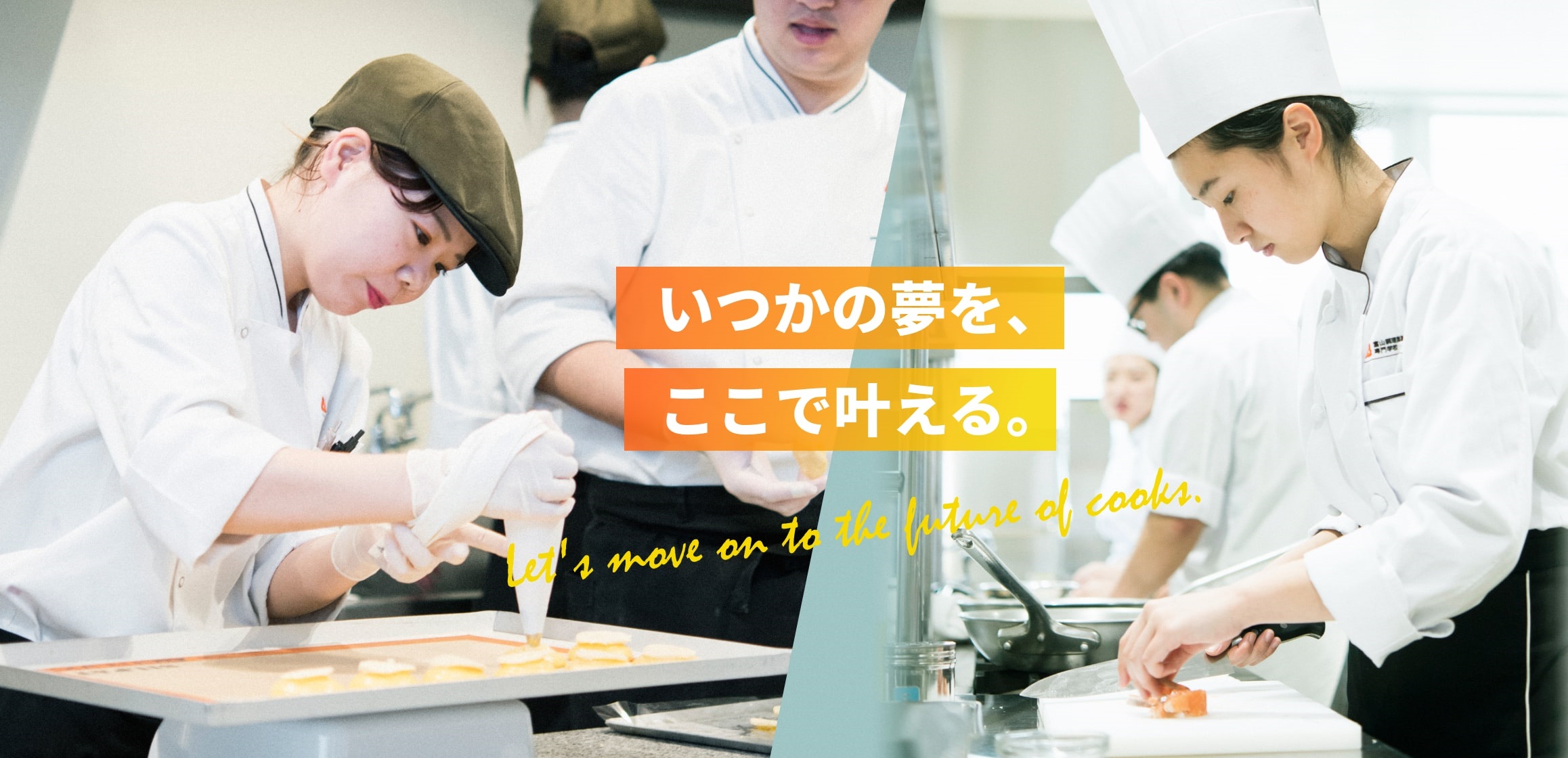 富山調理製菓専門学校