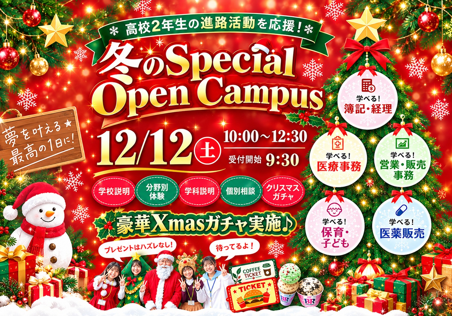 中央情報経理専門学校のクリスマスオープンキャンパス