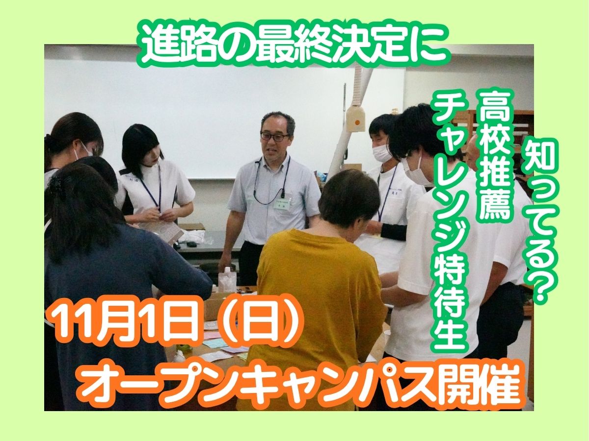 オープンキャンパス