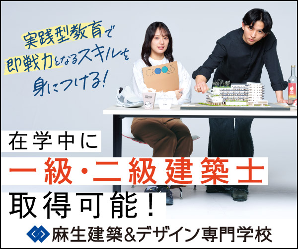 麻生建築＆デザイン専門学校