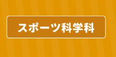 東京スポーツ・レクリエーション専門学校