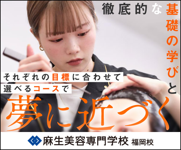 麻生美容専門学校　福岡校