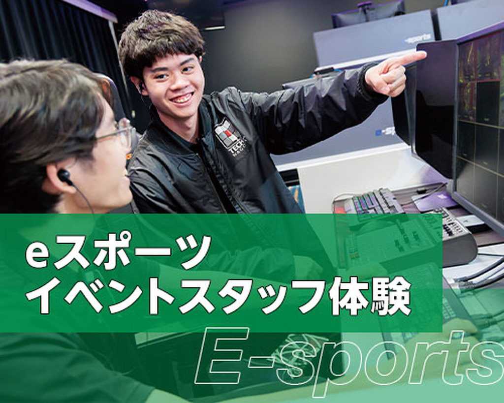 e-sportsイベントスタッフ体験
