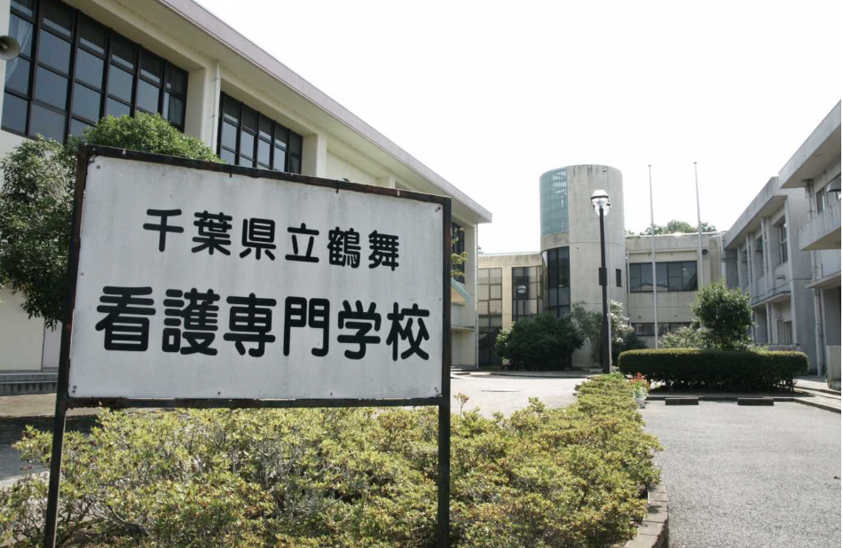 千葉県立鶴舞看護専門学校