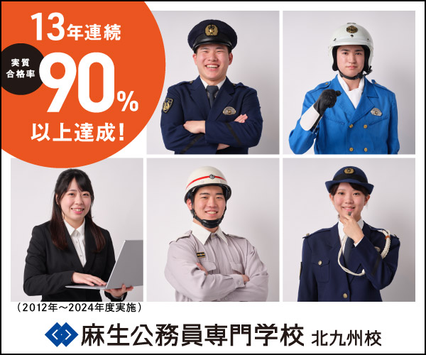 麻生公務員専門学校　北九州校