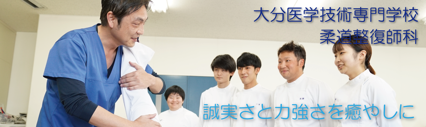 大分医学技術専門学校