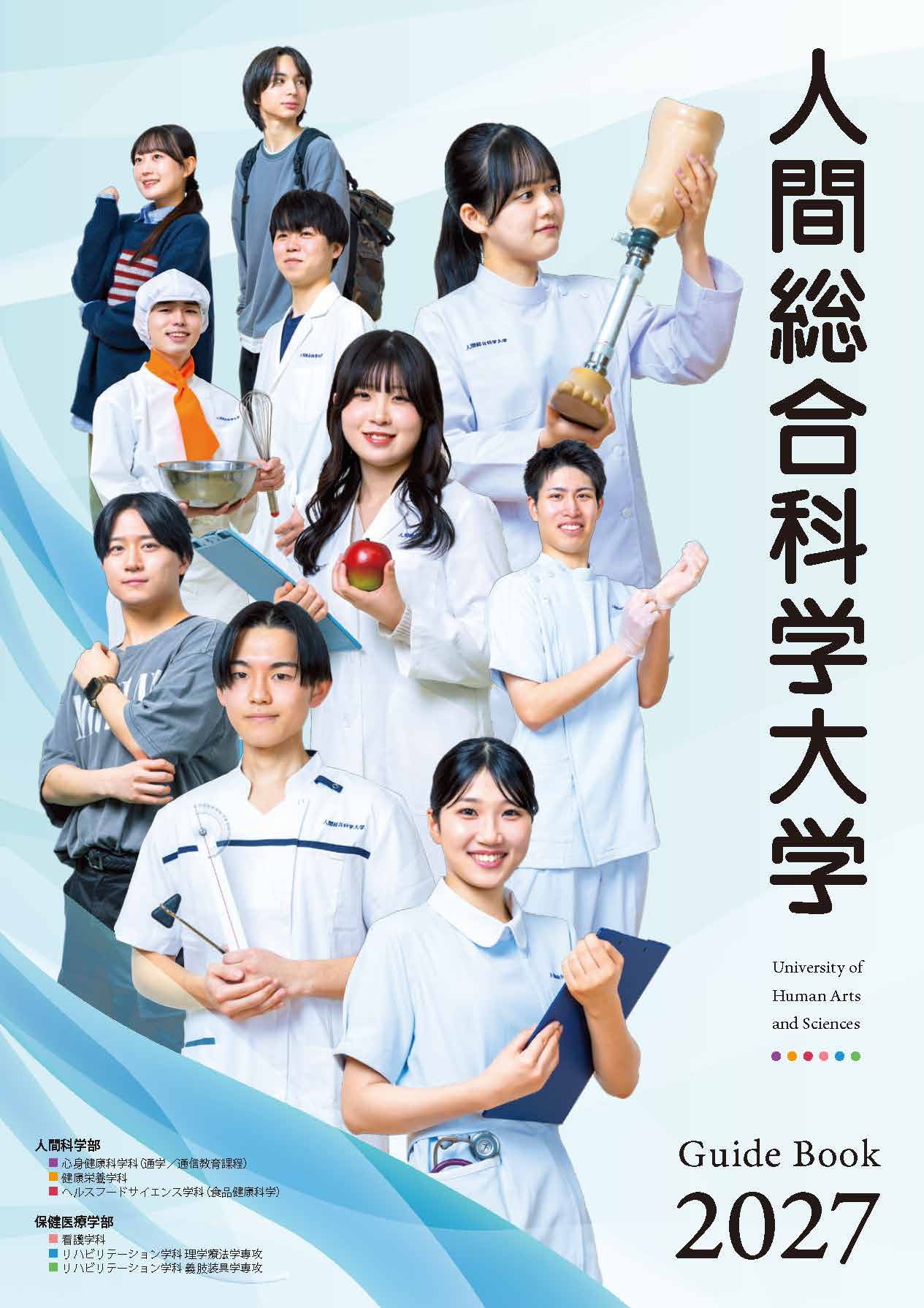 人間総合科学大学