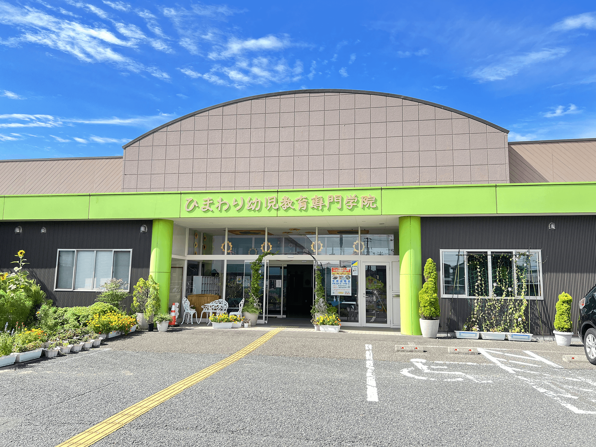 ひまわり幼児教育専門学校