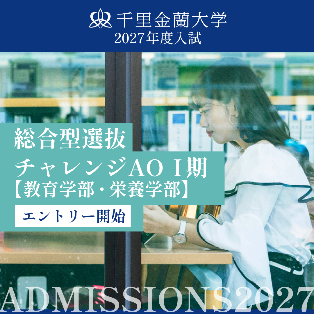 総合型選抜 チャレンジAOⅠ期　エントリー受付中！