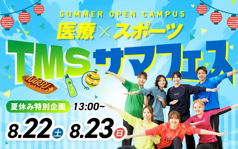 東京メディカル・スポーツ専門学校
