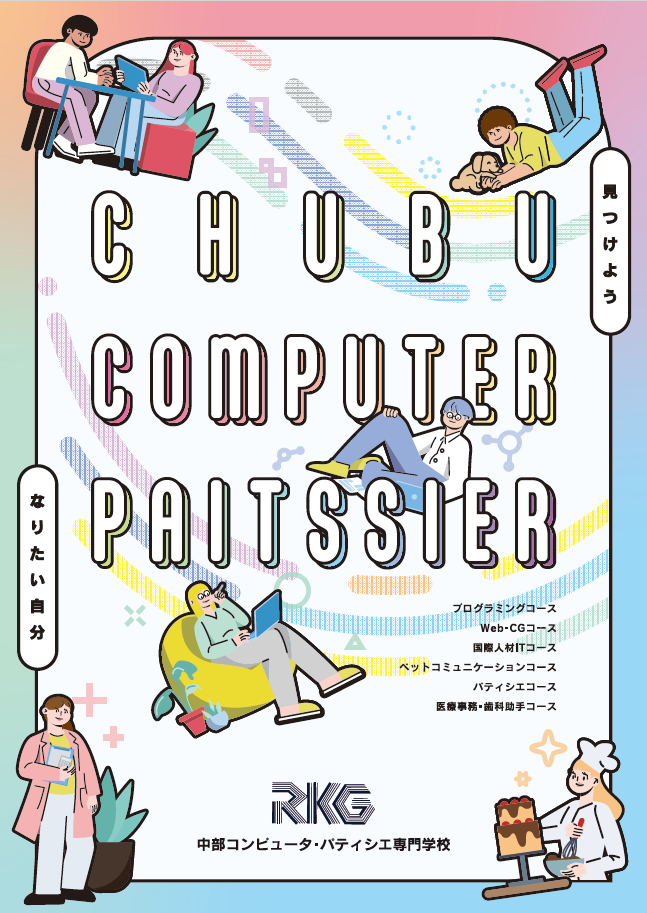 中部コンピュータ・パティシエ専門学校
