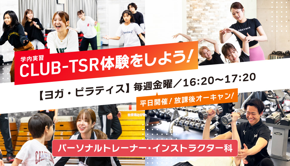 東京スポーツ・レクリエーション専門学校