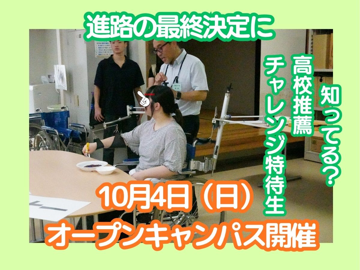 まず、知ることから始めよう！進学や入試の不安ってありますよね。それ、知らないから怖いだけです。オープンキャンパスに参加して不安を解消しよう！