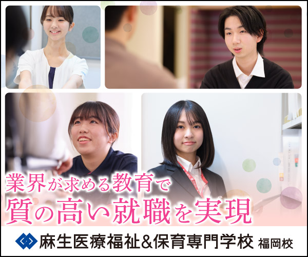 麻生医療福祉＆保育専門学校　福岡校