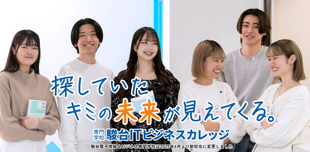 専門学校 駿台ITビジネスカレッジ