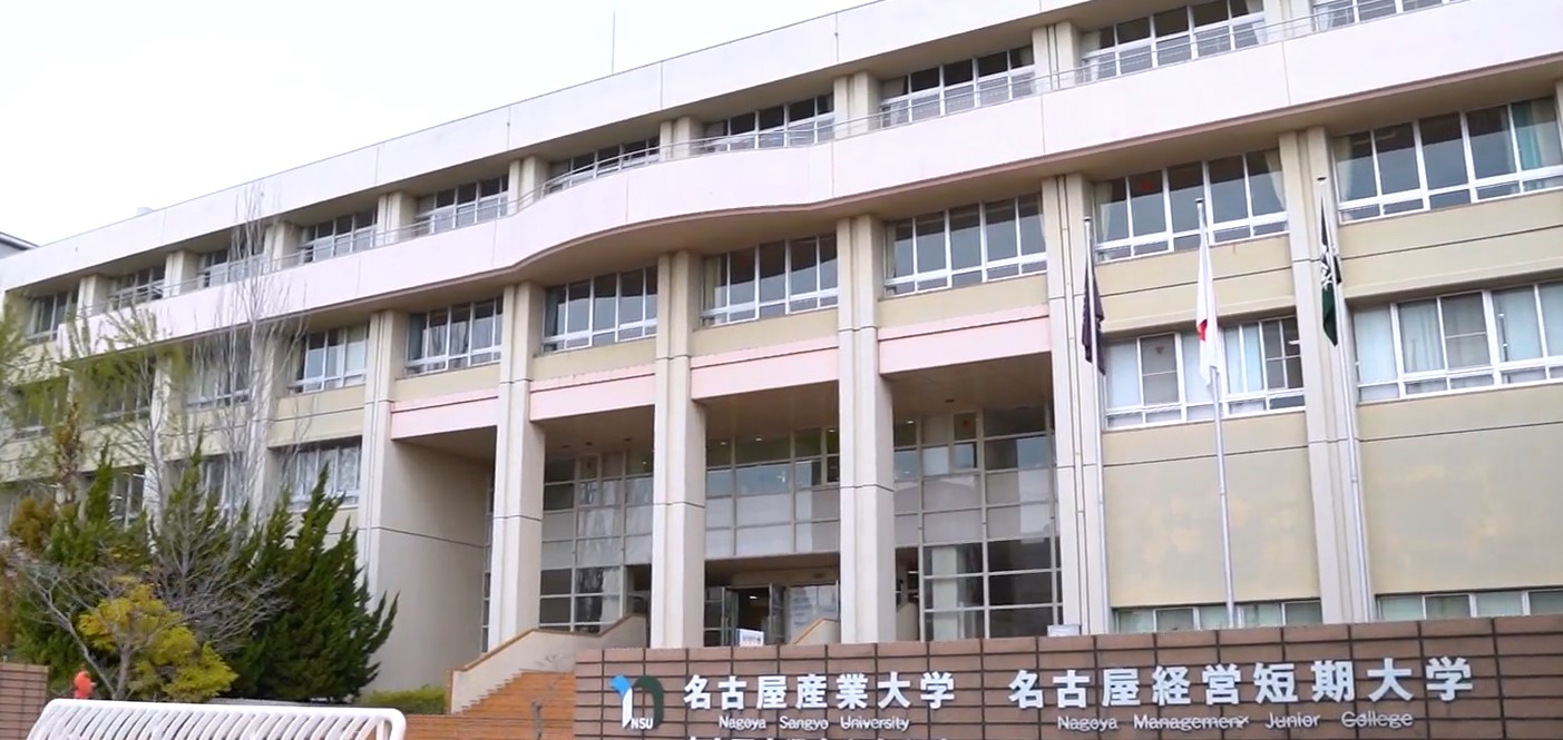 名古屋産業大学