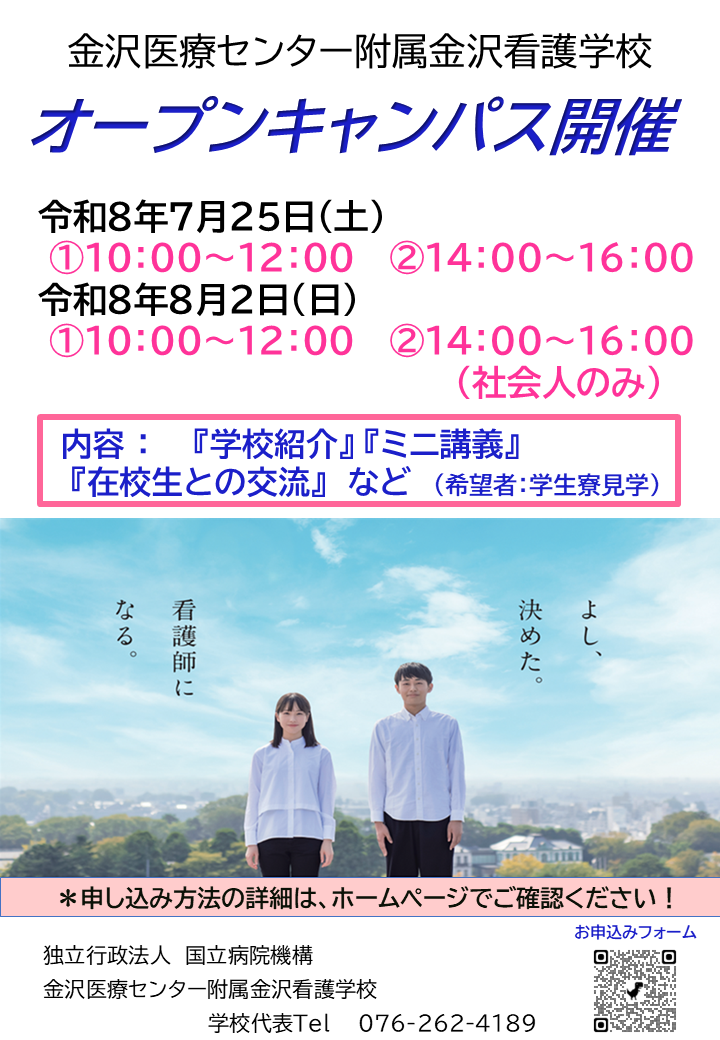 金沢医療センター附属金沢看護学校
