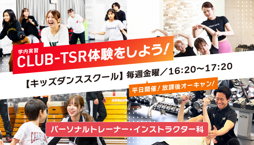 東京スポーツ・レクリエーション専門学校