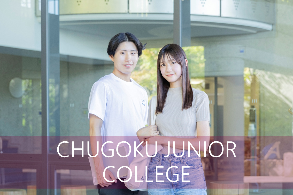 中国短期大学