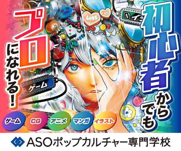 ASOポップカルチャー専門学校