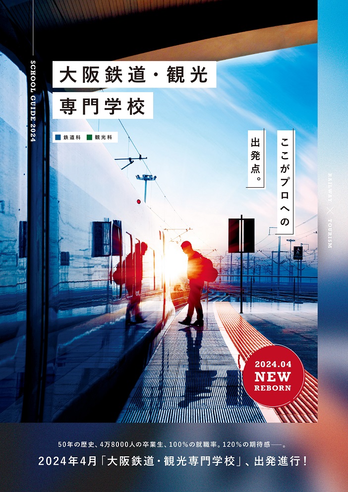 大阪鉄道・観光専門学校